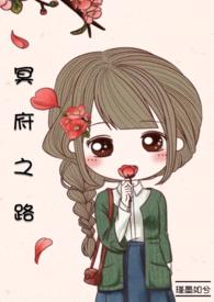 冥府之路 (现言甜宠 灵异搞笑)